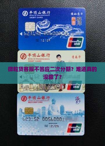 微粒贷客服拒绝二次分期怎么办