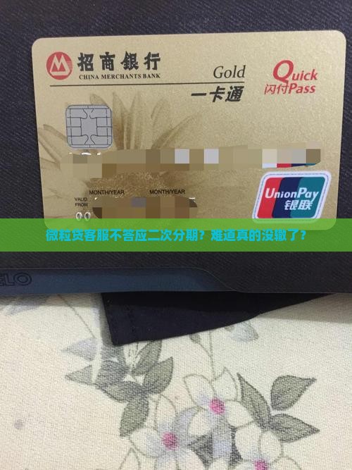 微粒贷客服拒绝二次分期怎么办