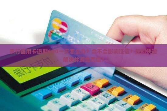 农行信用卡逾期600一天怎么办