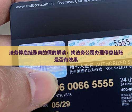 法务停息挂账真的假的解读
