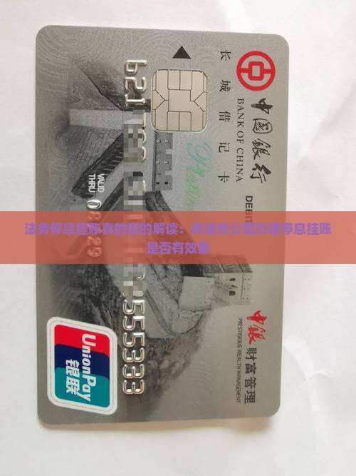 法务停息挂账真的假的解读