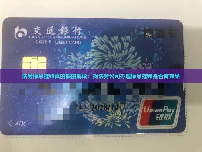 法务停息挂账真的假的解读