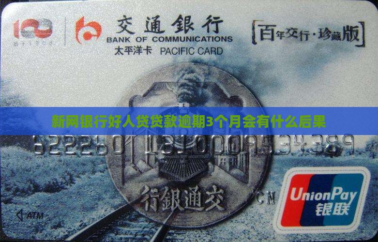 新网银行好人贷逾期3个月会有什么后果