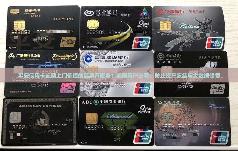 平安信用卡逾期上门催债的后果有哪些