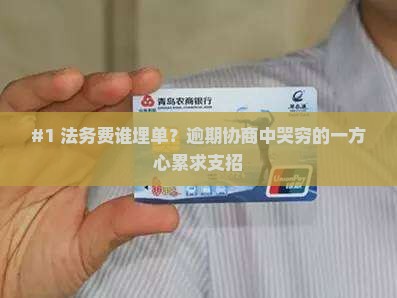 逾期协商法务费用由谁承担责任呢