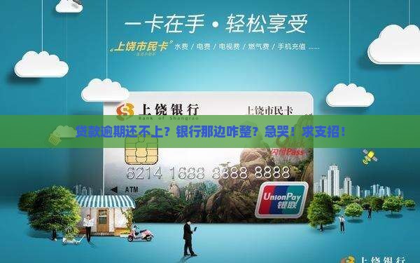 贷款逾期无力偿还银行怎么办