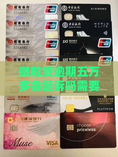 微粒贷逾期五万多会起诉吗需要担心吗