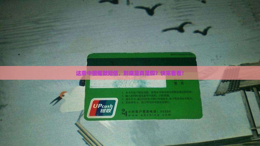 中银金融发的催款短信真假如何鉴别 中银金融发的催款短信真假如何鉴别