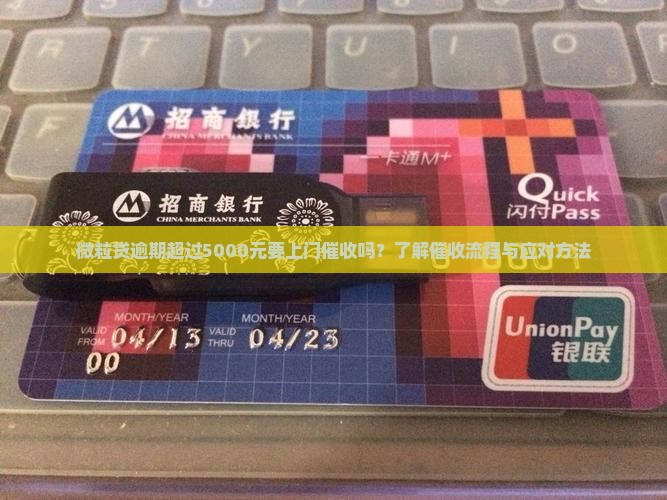 微粒贷逾期超过5000元要上门催收吗