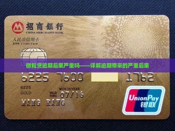 融360微米贷逾期后果严重吗