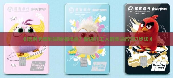 信用卡发律师催收函怎么处理