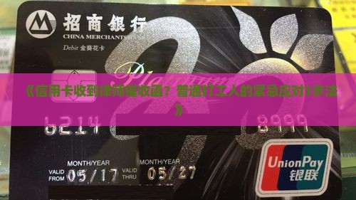 信用卡发律师催收函怎么处理