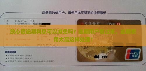 放心借逾期利息可以减免吗如何处理
