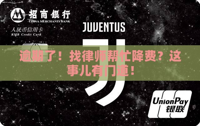 逾期找律师协商费用如何降低