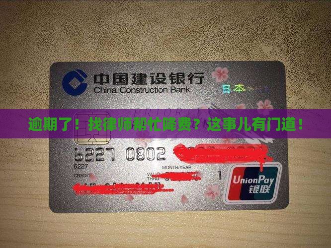 逾期找律师协商费用如何降低