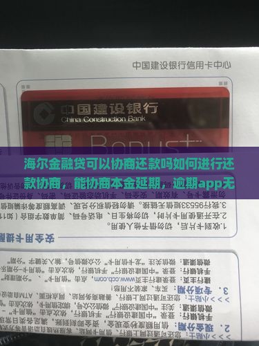 海尔金融贷可以协商还款吗如何进行还款协商