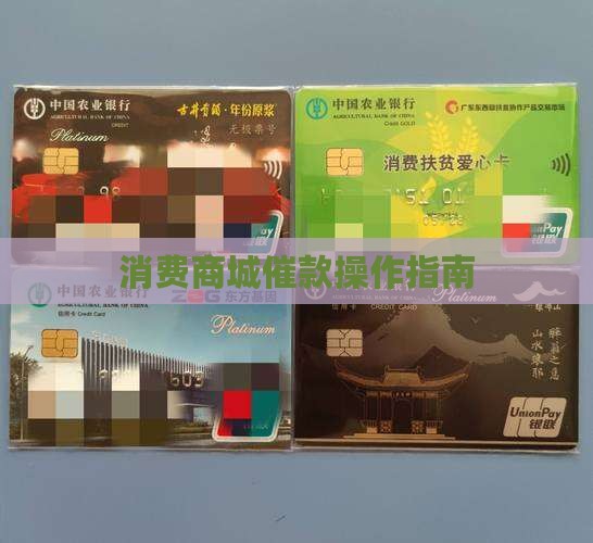 消费商城催款怎么操作