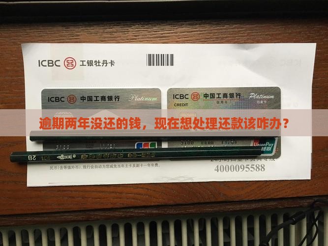 有钱花逾期两年怎么办理还款手续