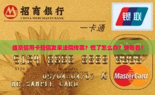 盛京信用卡发诉讼短信怎么处理