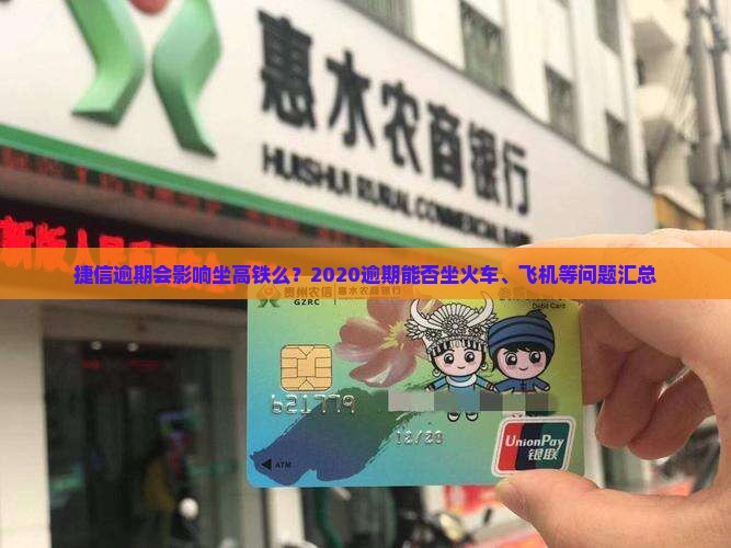 捷信逾期会影响坐高铁么