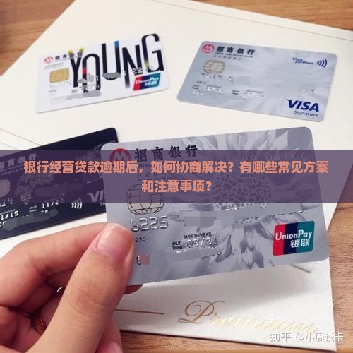 银行经营贷款逾期能否协商