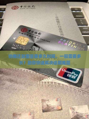 协商还款面签要多久时间一般需要多长