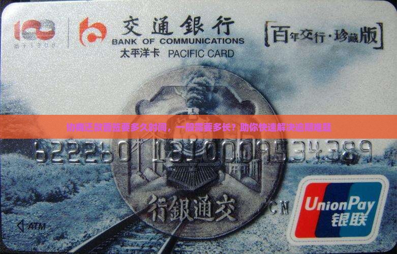 协商还款面签要多久时间一般需要多长