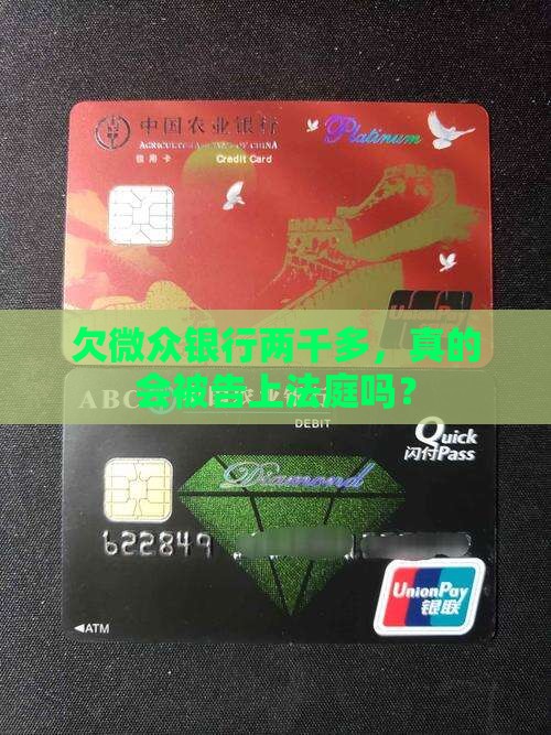 微众银行逾期2千多块会被起诉吗