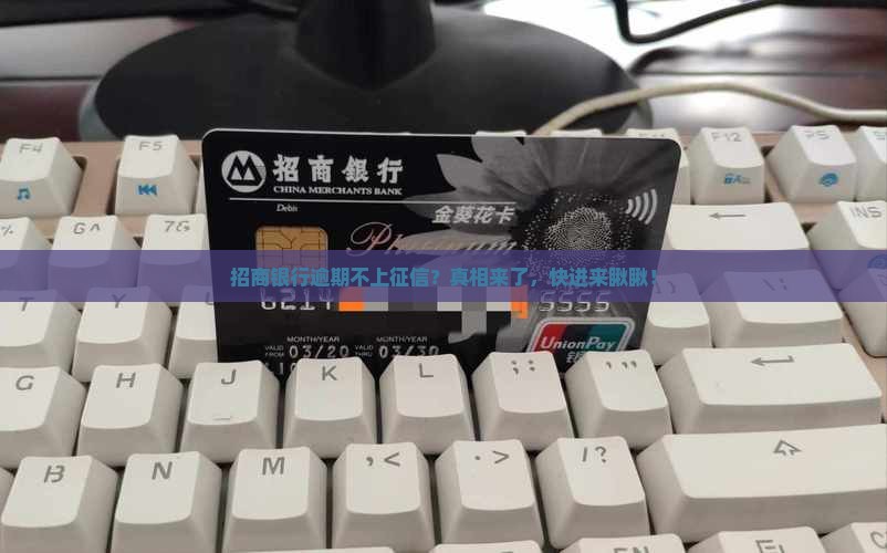 招商银行逾期不上征信会怎样处理