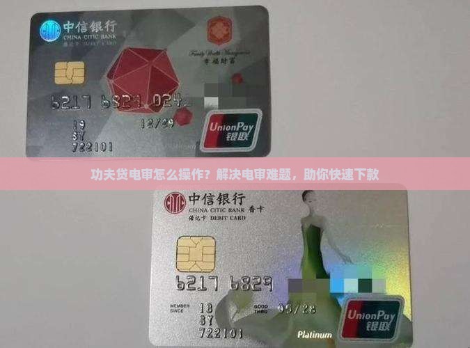 功夫贷电审怎么操作