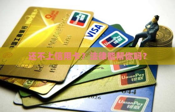 信用卡逾期无力偿还的法律规定