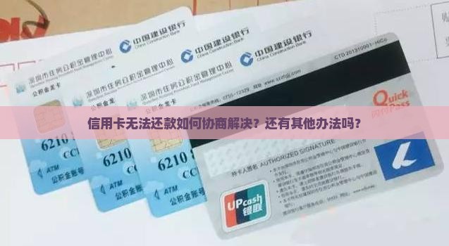信用卡无法还款如何协商解决