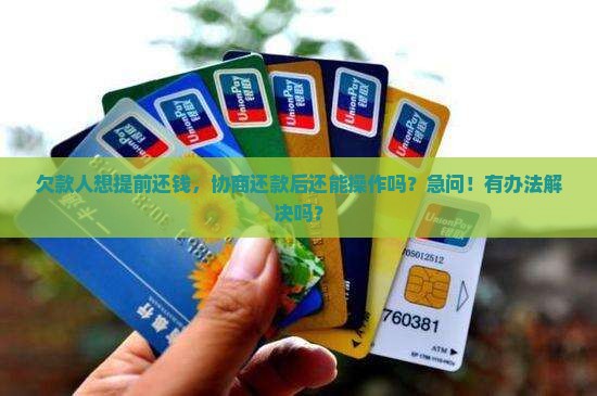 协商还款可以提前还吗
