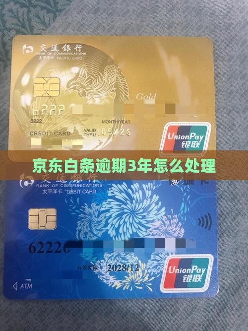金东白条逾期3年如何处理