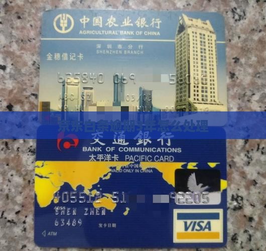 金东白条逾期3年如何处理