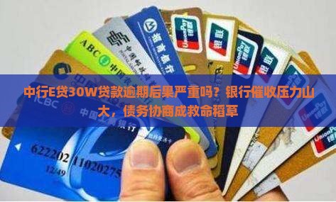 中行E贷30W贷款逾期后果严重吗
