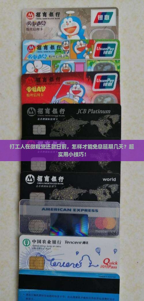 微粒贷免息延期几天还款的方法有哪些