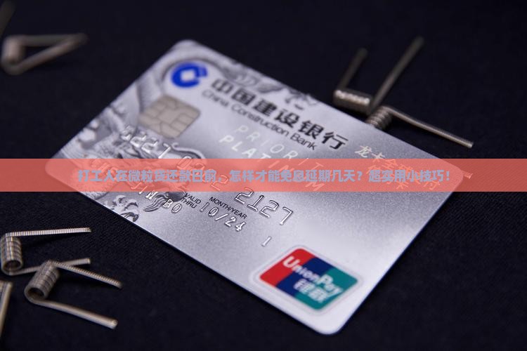 微粒贷免息延期几天还款的方法有哪些