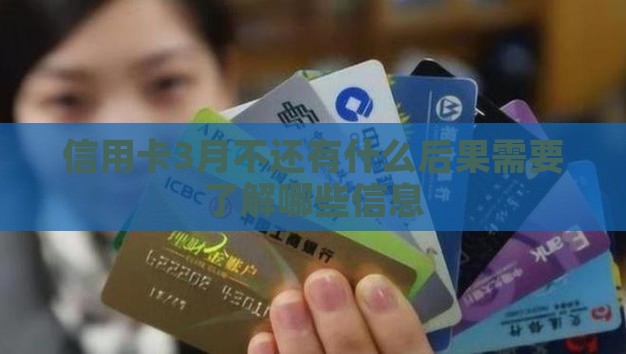 信用卡3月不还有什么后果需要了解