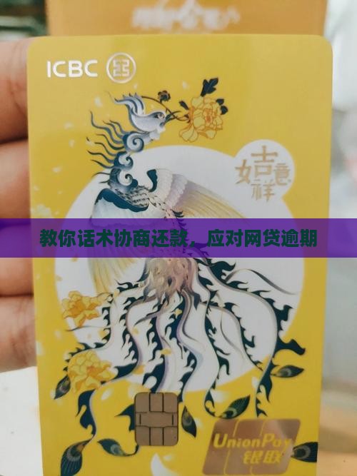 教你话术协商还款
