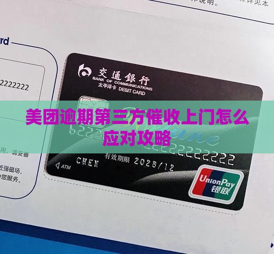 美团逾期第三方催收上门应对攻略