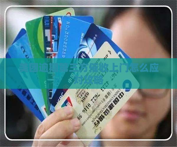 美团逾期第三方催收上门应对攻略
