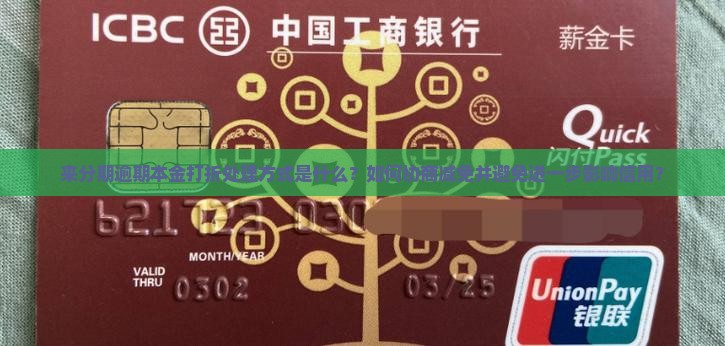 来分期逾期本金打折如何进行处理
