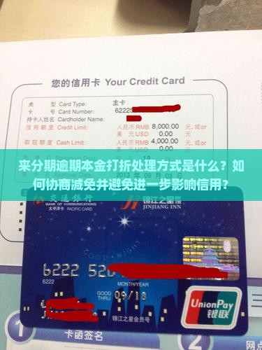 来分期逾期本金打折如何进行处理