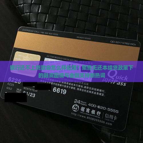 银行还不上贷款会怎么样处理