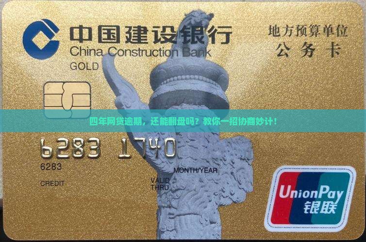 网贷逾期四年怎么协商解决方案