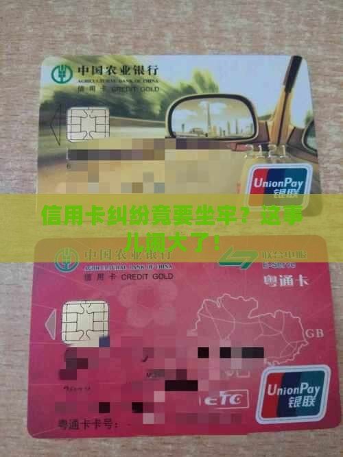信用卡纠纷案坐牢