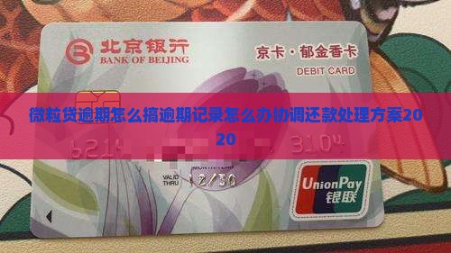 微粒贷逾期怎么搞