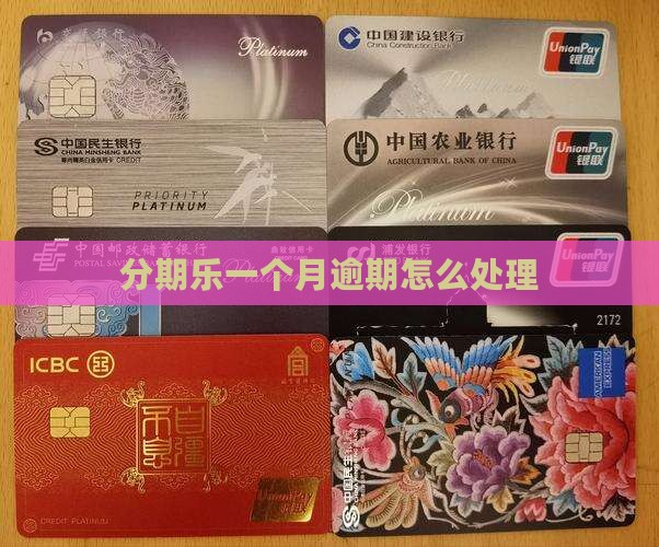 分期乐一个月逾期怎么处理