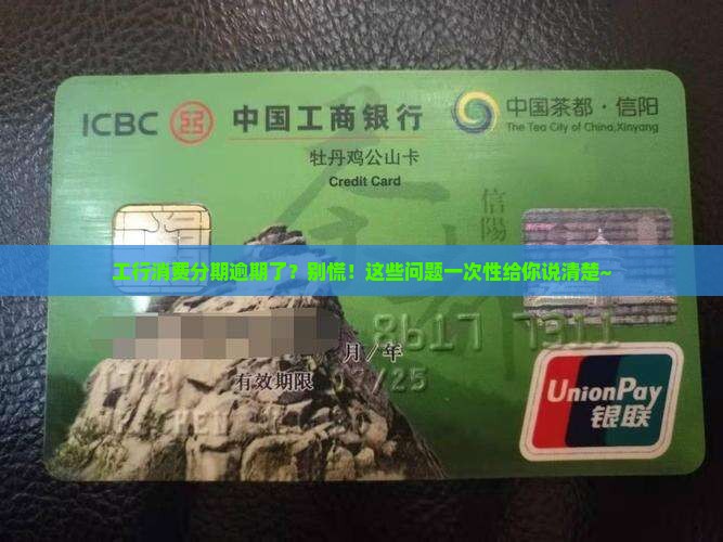 工行综合消费分期逾期及相关问题解答